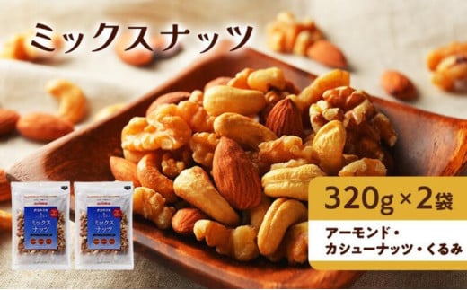 ナッツ 無添加 ミックスナッツ 3種  標準640g (標準320g×2袋) 有馬芳香堂 アーモンド カシューナッツ くるみ  無塩 素焼き ノンフライ おやつ お菓子 おかし おつまみ 兵庫県 兵庫 稲美町 加工食品 スイーツ 間食  1288679 - 兵庫県稲美町