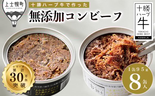 十勝ハーブ牛のコンビーフセット 白・黒 95g×8缶 北海道産 無添加 無塩せき 粗ほぐしタイプ 缶詰 長期保存可 お取り寄せ ［022-H62］ ※オンライン申請対応 237546 - 北海道上士幌町