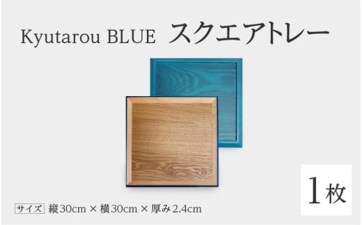 【伝統工芸品】Kyutarou BLUE　スクエアトレー　爽 [C-04402b] 430088 - 福井県鯖江市