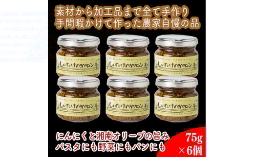 しいたけペペロン　6個セット【 家庭用 自宅用 贈答品 贈答用 ギフト お取り寄せ お中元 お歳暮 贈り物 お祝い 神奈川県 小田原市 】