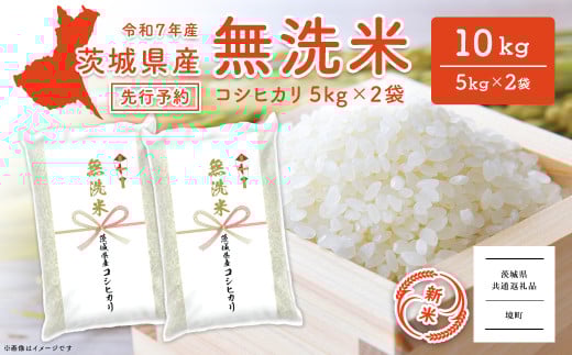 K2454 【新米先行予約!!】＜令和7年9月内発送＞ 令和7年産【無洗米】茨城県産 コシヒカリ 10kg (5kg×2袋)