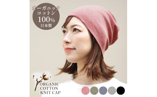 DH-001-5_オーガニックコットン１００％ニット帽【日本製　医療用　就寝用】：さくらピンク 2069301 - 福岡県行橋市