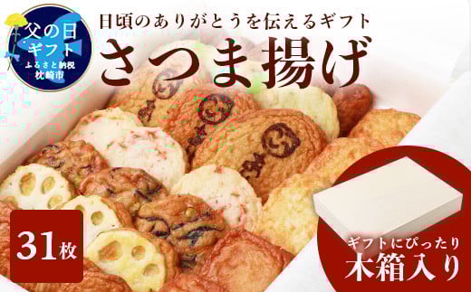 <父の日> 鹿児島 さつまあげ 松野下蒲鉾 ~「ありがとう」さつまあげ9種詰合せ~ A3-197F【1166739】 2020151 - 鹿児島県枕崎市