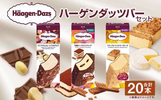ハーゲンダッツバー 20本セット （バニラチョコレートマカデミア×8本、芳醇ティラミスクランチ×6本、クランブルベイクドチーズケーキ×6本） ハーゲンダッツ バニラ チョコレート マカデミア ティラミス クランチ クランブル ベイクドチーズケーキ バー 詰合せ セット アイス アイスクリーム ギフト 愛媛県 【えひめの町（超）推し！（松前町）】（719-1）