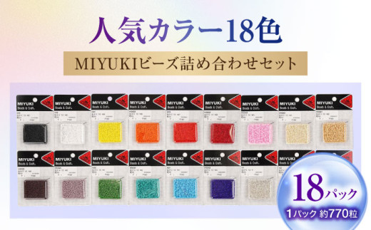 手芸 MIYUKIビーズ詰め合わせセット （7g×18パック） 広島県福山市/株式会社MIYUKI ビーズ ハンドメイド 趣味 セット 詰合せ [BABZ003] 404837 - 広島県福山市
