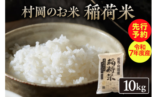 【先行予約】【村岡のお米　稲荷米　（兵庫県香美町産コシヒカリ）10㎏】【令和７年産米】令和７年9月以降発送予定 村岡で生産されるお米（コシヒカリ）は兵庫県内トップクラスの食味 好評 1000ｍ級の山々に囲まれた肥沃な土地と稲の出穂期から成熟期に昼夜の温度差が10℃以上あること、それに谷川の清流と棚田の相乗効果の結晶と言えるのが稲荷米（コシヒカリ） 20000円 55-05