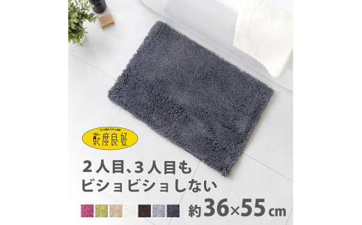 乾度良好 Dナチュレ バスマット 約36×55cm  ダークグレー 吸水速乾 裏面すべり止め加工 抗菌防臭 洗える 足拭きマット 2070401 - 和歌山県海南市
