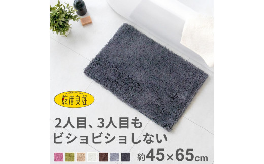 乾度良好 Dナチュレ バスマット 約45×65cm ダークグレー 吸水速乾 裏面すべり止め加工 抗菌防臭 洗える 足拭きマット 2070408 - 和歌山県海南市
