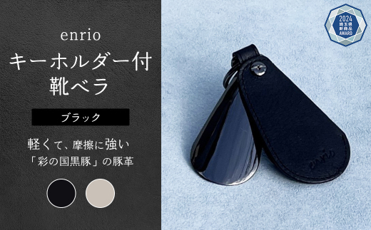 enrio キーホルダー付靴ベラ＜カラー：ブラック＞　【11218-0800-1】