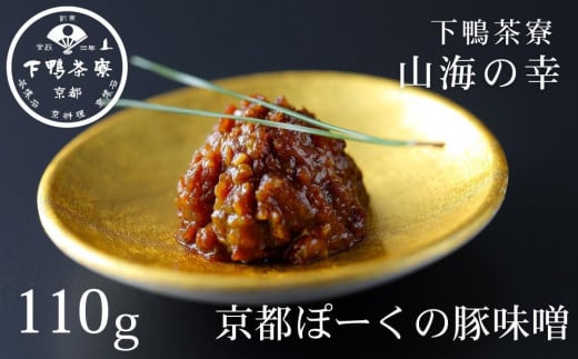 【下鴨茶寮】山海の幸 京都ぽーくの豚味噌 [ 京都 老舗 料亭 ミシュラン 料亭の豚味噌 万能の常備菜 人気 おすすめ グルメ 京料理 京懐石 ギフト プレゼント お取り寄せ 通販 送料無料 ふるさと納税 ] 2050901 - 京都府京都市