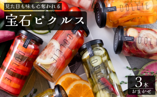 ピクルス 3本セット ( おまかせ きゅうり パプリカ 野菜 果物 フルーツ おしゃれ かわいい 常備菜 お土産 酢漬け 酢 マリネ 健康 サラダ ギフト プレゼント 手土産 母の日 ) 下関 山口 2088112 - 山口県下関市