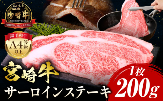 [2025年7月発送]宮崎牛 サーロインステーキ 1枚200g