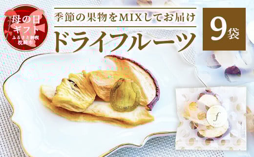 ＜母の日＞ドライフルーツ MIX＜10g×9袋＞ 詰め合わせギフト fラボ A3-156M【1601580】