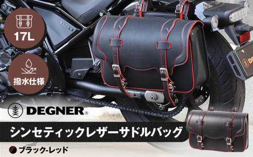 【デグナー】シンセティックレザーサドルバッグ[DSB-2]（ブラックレッド）［ 京都 八王子 バイクギア バッグ 鞄 かばん 人気 おすすめ 革 レザー ツーリング ライダー バイカー バイク ブランド メーカー ギア パーツ ］ 1442590 - 京都府京都市