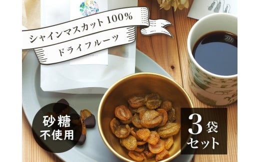 【ドライ・ドルチェ】完熟シャインマスカットのドライフルーツ　３袋　0140-2509 334459 - 山形県上山市