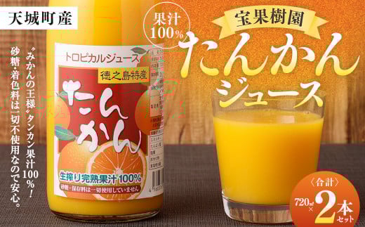 天城町産 果汁100％ 宝果樹園 タンカンジュース 2本セット （720ml×2本） 合計約1.4L タンカン 果汁飲料