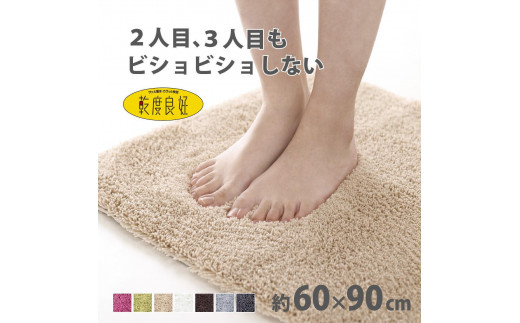 乾度良好 Dナチュレ バスマット 約60×90cm ベージュ 吸水速乾 裏面すべり止め加工 抗菌防臭 洗える 足拭きマット 2070425 - 和歌山県海南市