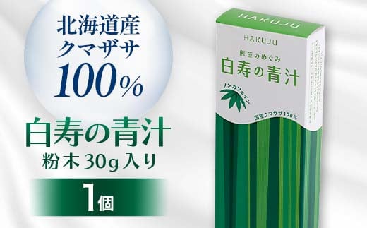 北海道産クマザサ100%【白寿の青汁】粉末30ｇ入り 青汁  健康 栄養 クマザサ粉末 F4G-0250