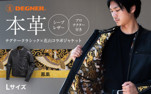 【デグナー】デグナークラシック×花山コラボジャケット   鳳凰＜Lサイズ＞ ［ 京都 八王子 バイクギア ジャケット 人気 おすすめ 革 レザー ツーリング ライダー バイカー バイク ブランド メーカー ギア パーツ ］ 1514515 - 京都府京都市
