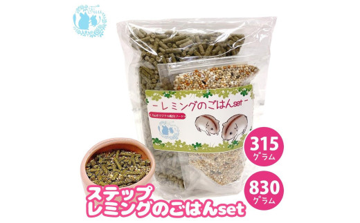 fuu うまうまセレクション ステップレミングのごはんset（830g）　［ 小動物 レミング ペレット 栄養 ペットフード 餌 えさ エサ ］