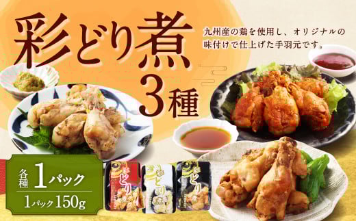 彩どり煮 3種類×各1 計3パック（和風旨辛味、和風ゆず塩味、和風醬油味） 手羽元 手羽元セット 鶏肉 鶏 手羽元煮 惣菜 熊本県 湯前町 2056788 - 熊本県湯前町