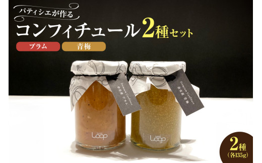 余市産フルーツ「パティシエがつくるコンフィチュール」2種セット(プラム・青梅) 2024245 - 北海道余市町