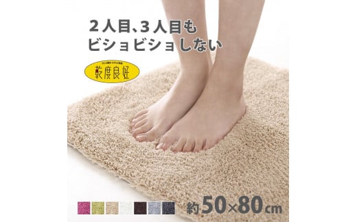 乾度良好 Dナチュレ バスマット 約50×80cm ベージュ 吸水速乾 裏面すべり止め加工 抗菌防臭 洗える 足拭きマット 2070418 - 和歌山県海南市