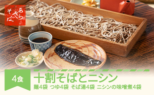 あらきそば  冷凍そば、にしんセット4食 国産  蕎麦  ar-sbnix4
