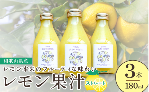 和歌山県産レモン果汁（ストレート・果汁100%）180ml×3本【uttn011】 921918 - 和歌山県由良町