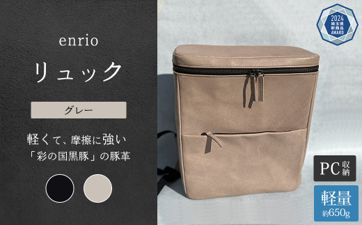 enrio リュック <カラー:グレー> 【11218-0801-B】 1452167 - 埼玉県深谷市