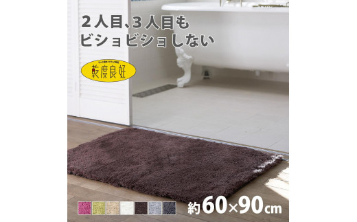 乾度良好 Dナチュレ バスマット 約60×90cm ブラウン 吸水速乾 裏面すべり止め加工 抗菌防臭 洗える 足拭きマット 2070427 - 和歌山県海南市