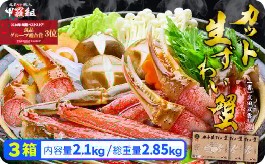 [順次発送]【お刺身OK】甲羅組のカット生ずわい蟹700g（総重量950g前後）×3箱 ＜指定日可能 ・着日指定＞【甲羅組】 [024-c018]