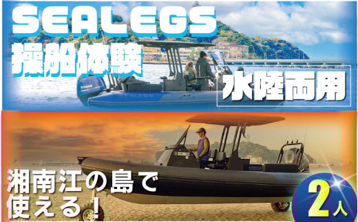 水陸両用モーターボート  シーレッグス 操船体験 2名様分 体験型  SEALEGS利用券 券 船 マリン 船舶 アクティビティ レジャー 初心者 ツアー ボート マリンレジャー ふね フネ 日帰り ガイド付き 江の島 非日常 サーフィン マリンスポーツ ビーチスポーツ 海 アウトドア ダイビング 観光 トラベル 関東 biid株式会社 神奈川 湘南 藤沢 2104852 - 神奈川県藤沢市