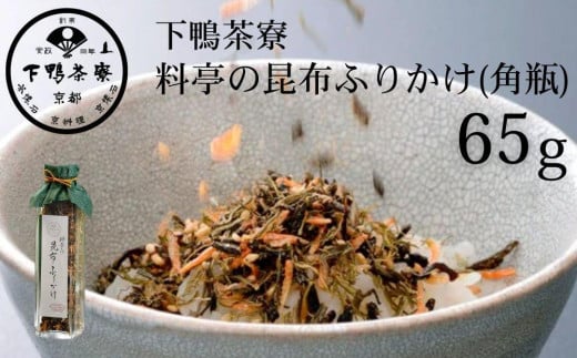 【下鴨茶寮】料亭の昆布ふりかけ(角瓶65g)［ 京都 老舗 料亭 ミシュラン 料亭のふりかけ 北海道函館近海産がごめ昆布使用 人気 おすすめ 京料理 京懐石 ギフト プレゼント お取り寄せ 通販 送料無料 ふるさと納税 ］ 2040236 - 京都府京都市