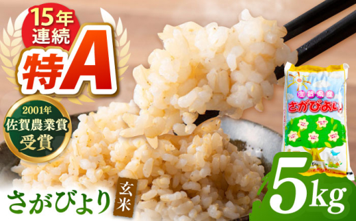 令和7年産 新米 ももちゃんちのお米 さがびより 玄米 5kg【ももさき農産】特A米 特A評価 [HCG016]