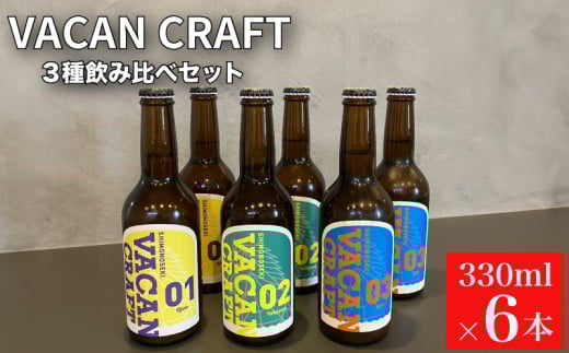 クラフトビール 6本 セット 3種 飲み比べ ( 酒 ビール 地ビール 瓶ビール ご当地ビール クラフトビール飲み比べ オリジナルクラフトビール 地域限定 詰め合わせ プレゼント ギフト 贈り物 贈答 家飲み 宅飲み 晩酌 お中元 お歳暮 記念日 父の日 母の日 ) 馬関クラフト utsuibrewery うついブルワリー 内日ブルワリー 下関 山口 1478259 - 山口県下関市