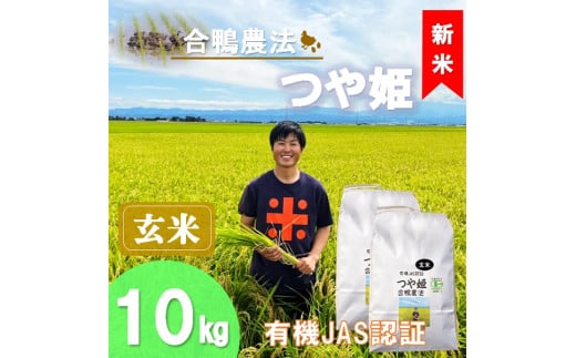 【令和7年産・玄米】ecofarmすがわらの有機JAS認証つや姫10kg※10月下旬頃から順次配送