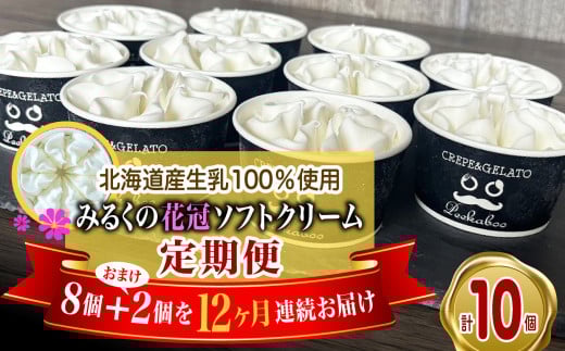 ＜ 12ヶ月 定期便 ＞ 北海道産 生乳100％ みるく の 花冠 ソフト クリーム 10個 アイス アイスクリーム ソフトクリーム ミルク 冷凍 北海道 新ひだか町 