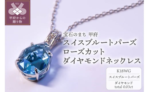 K18WG スイスブル－トパーズ ローズカット ダイヤモンドネックレス MINAMOセッティング VO0073PK18WG 1280780 - 山梨県甲府市