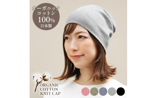 DH-001-2_オーガニックコットン１００％ニット帽【日本製　医療用　就寝用】：グレーミックス 2069304 - 福岡県行橋市