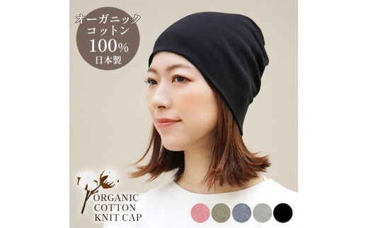 DH-001-1_オーガニックコットン１００％ニット帽【日本製　医療用　就寝用】：ブラック 2069305 - 福岡県行橋市