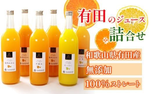 無添加・有田のジュース詰合せ 720ml×6本・4種［種類おまかせ］［IKE240］ 2071213 - 和歌山県和歌山市