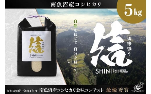 【令和7年産新米予約】【山際造り・信】MARUTAKAこだわり米 南魚沼産コシヒカリ5kg 【2025年11月上旬より順次発送予定】 634164 - 新潟県南魚沼市