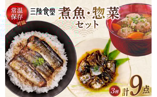 三陸食堂 煮魚 惣菜 セット 3種 9パック [阿部長商店 宮城県 気仙沼市 20565440] 簡単調理 レトルト 魚 レンジ 長期保存 魚料理 和食 常温保存 さんま 蒲焼 つみれ汁 和食 常温保存 個包装 レビューキャンペーン