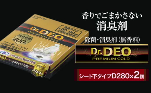 除菌 消臭剤 無香無香料 ドクターデオ プレミアムゴールド シート下 D280×2個 株式会社カーメイト《90日以内に出荷予定(土日祝除く)》 茨城県 結城市 車 カー用品 消臭剤【配送不可地域あり】(沖縄・離島) 935412 - 茨城県結城市