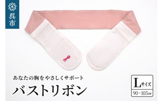 あなたの胸をやさしくサポート バストリボン L(90~105cm) 2062586 - 広島県呉市