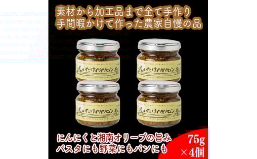 しいたけペペロン　4個セット【 家庭用 自宅用 贈答品 贈答用 ギフト お取り寄せ お中元 お歳暮 贈り物 お祝い 神奈川県 小田原市 】