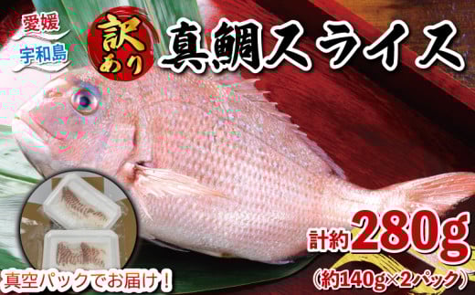 訳あり 真鯛 スライス 140g × 2P 計280g 刺身 宇和島プロジェクト マダイ タイ tai お刺身 お刺し身 刺し身 真空パック お手軽 海鮮 鯛めし 鯛茶漬け 鯛しゃぶ しゃぶしゃぶ 簡単調理 漬丼 漬け丼 魚 魚介 アレンジ 水産 冷凍 国産 愛媛 宇和島 D010-071015 2072112 - 愛媛県宇和島市