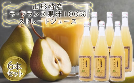 山形特産 ラフランス 果汁100％ ストレートジュース 6本セット  FY25-079