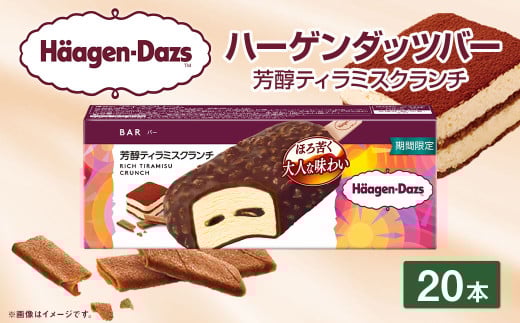 ハーゲンダッツバー 芳醇ティラミスクランチ 20本セット ハーゲンダッツ ティラミス クランチ セット アイス アイスクリーム ギフト 愛媛県 【えひめの町（超）推し！（松前町）】（717-1）